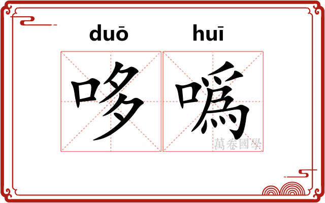 哆噅