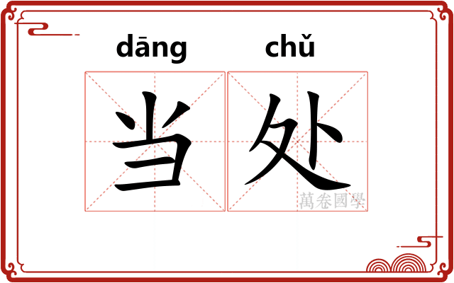 当处