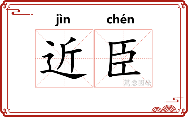 近臣