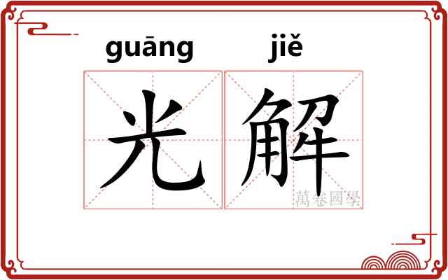 光解