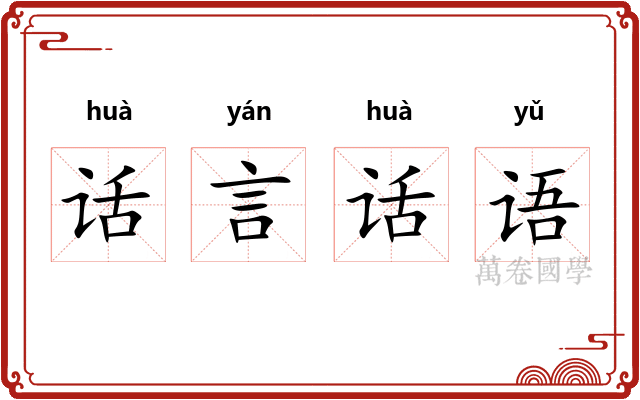 话言话语