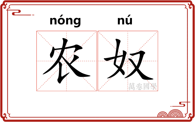 农奴