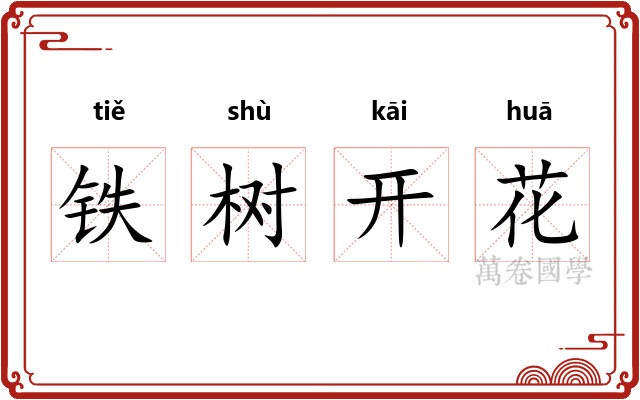 铁树开花