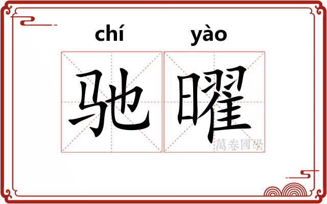 驰曜