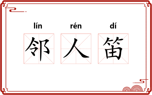 邻人笛