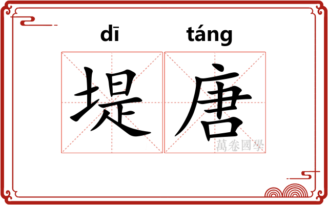 堤唐