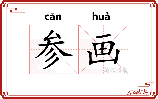 参画