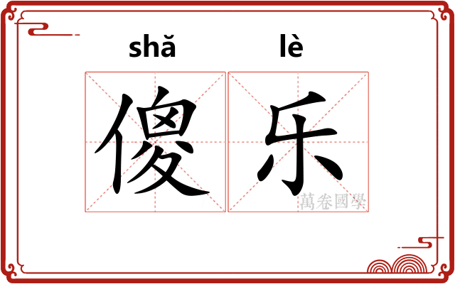 傻乐 傻乐