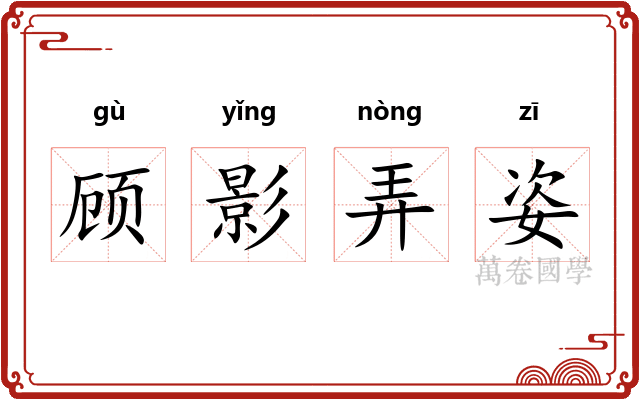 顾影弄姿 顾影弄姿