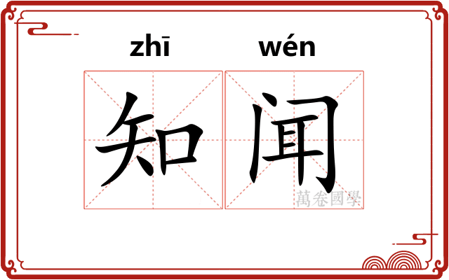 知闻