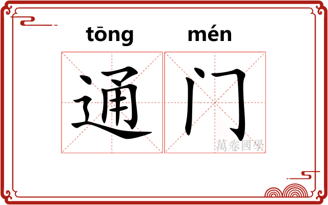 通门