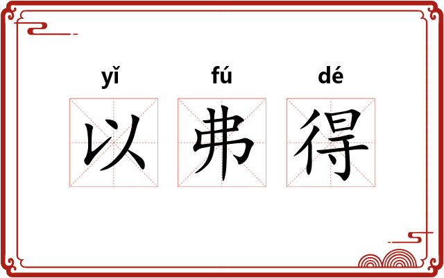 以弗得
