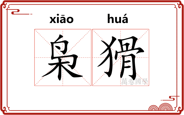枭猾
