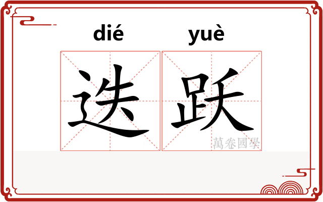迭跃