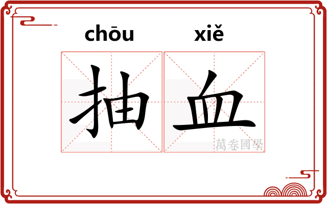 抽血 抽血