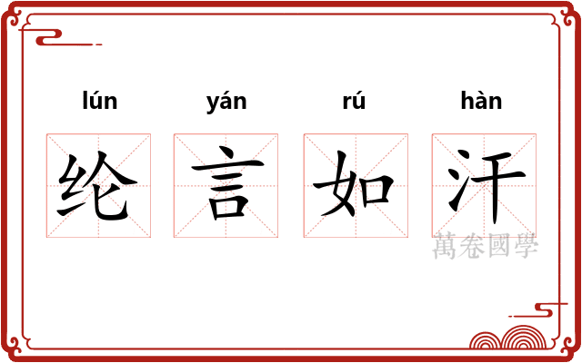 纶言如汗