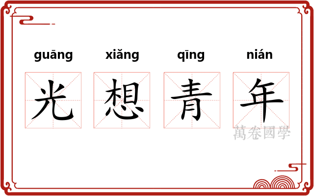 光想青年 光想青年