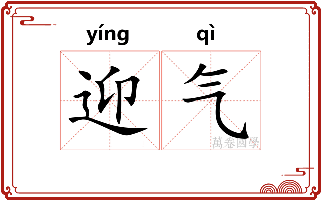 迎气