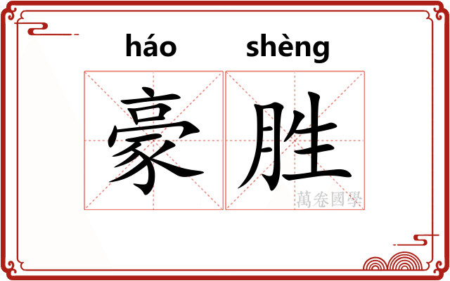 豪胜