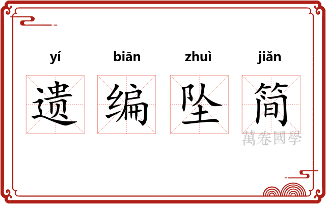 遗编坠简