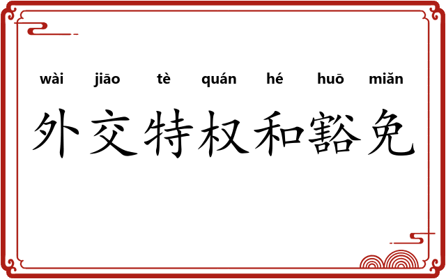外交特权和豁免