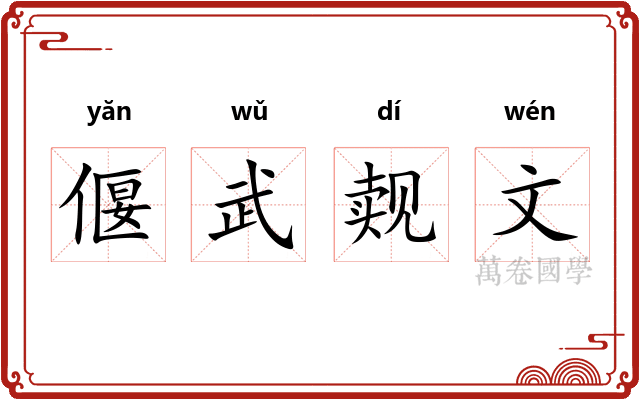 偃武觌文