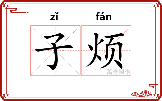 子烦 子烦