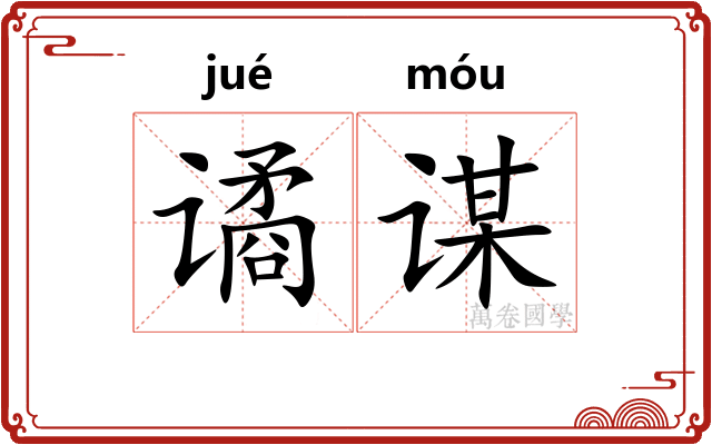 谲谋