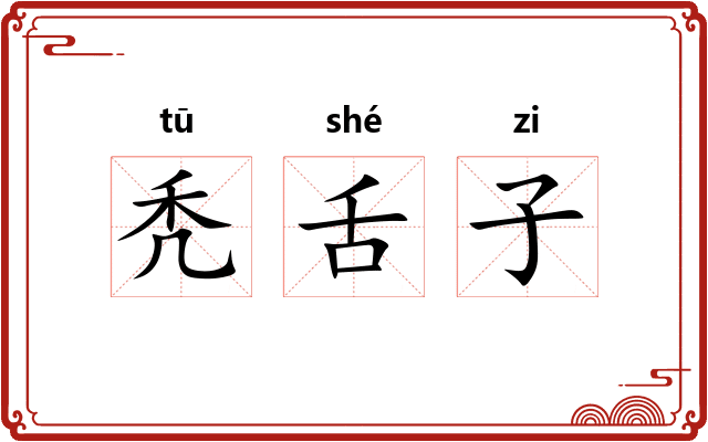 秃舌子 秃舌子
