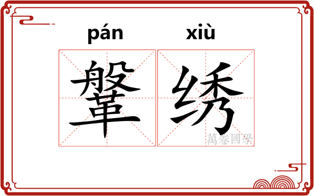 鞶绣