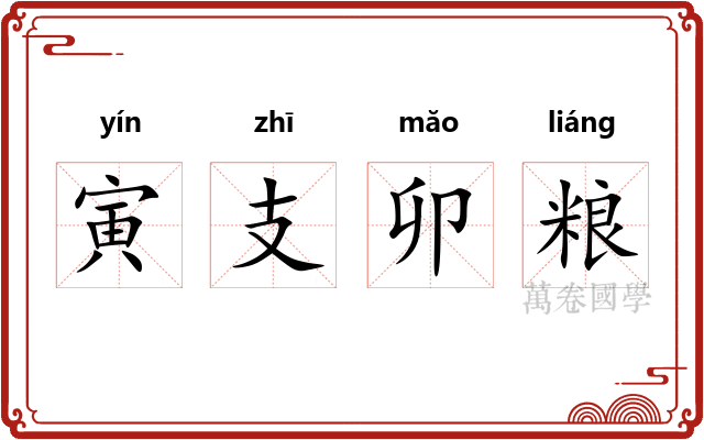 寅支卯粮