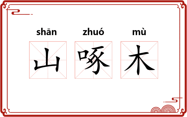 山啄木