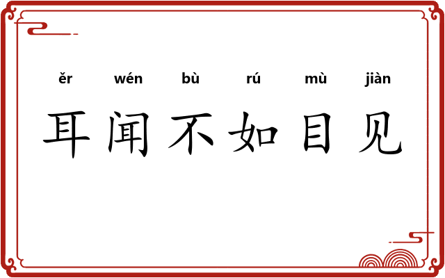 耳闻不如目见 耳闻不如目见