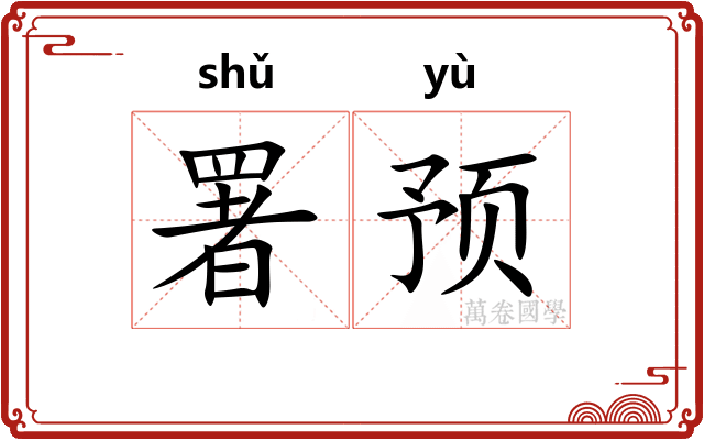 署预