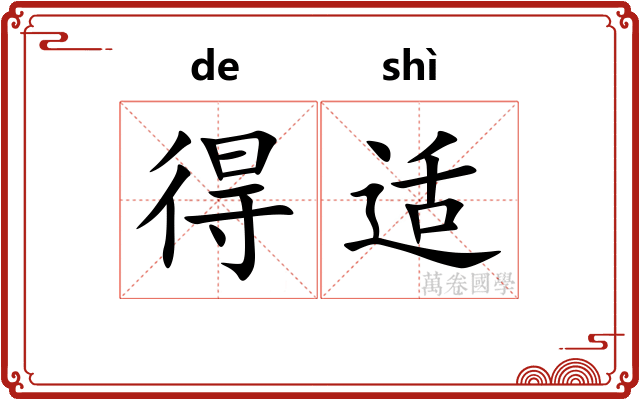 得适