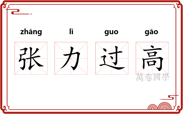 张力过高