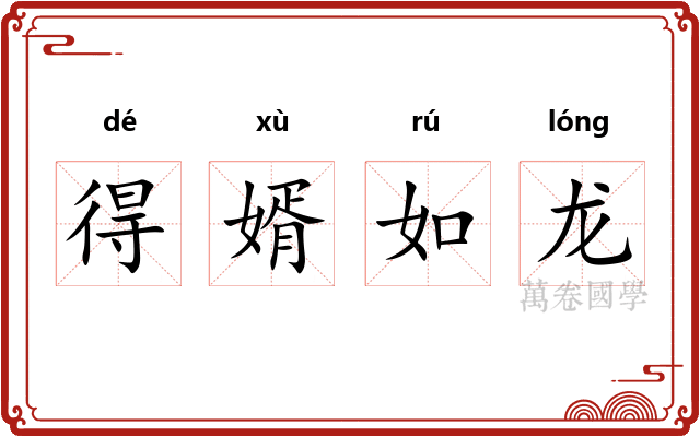 得婿如龙