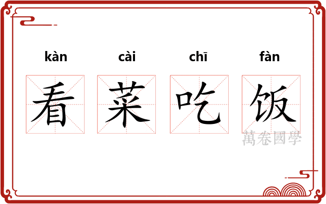 看菜吃饭