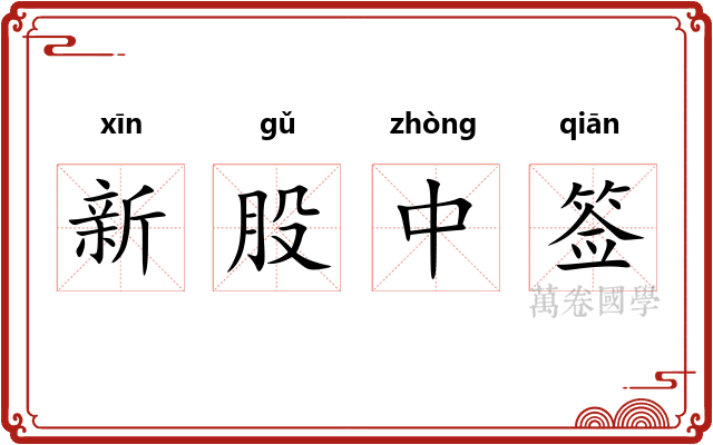 新股中签
