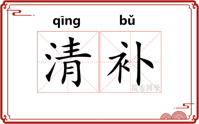 清补
