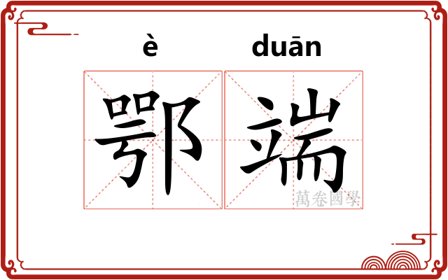 鄂端