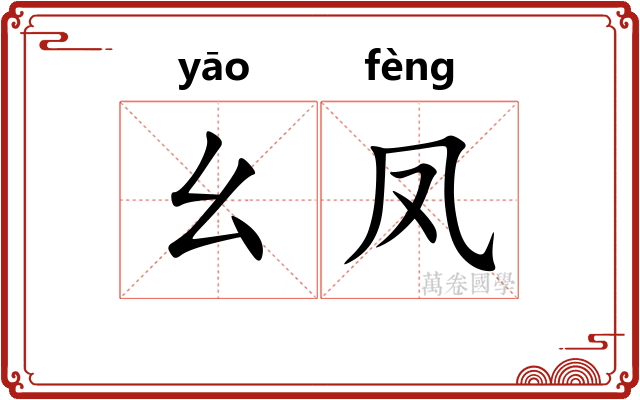 幺凤