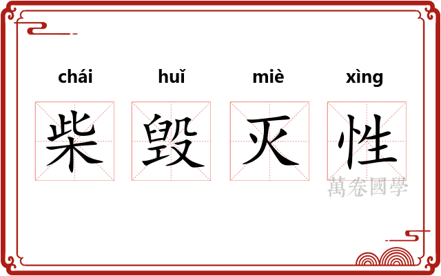 柴毁灭性