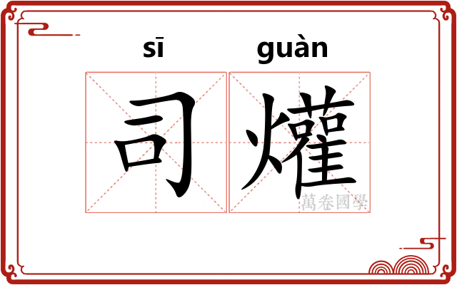 司爟