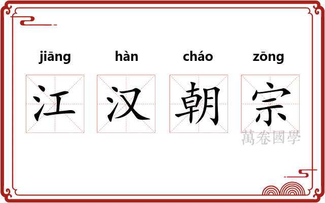 江汉朝宗