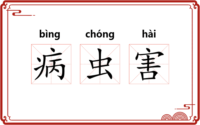 病虫害