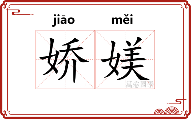 娇媄