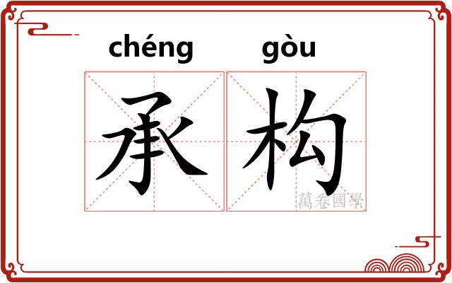 承构