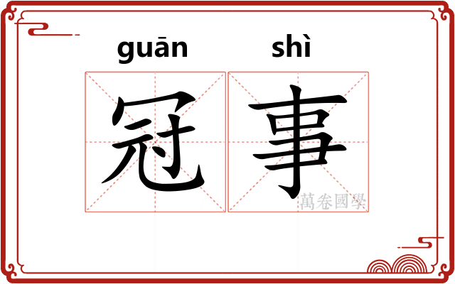 冠事