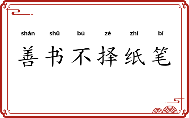 善书不择纸笔